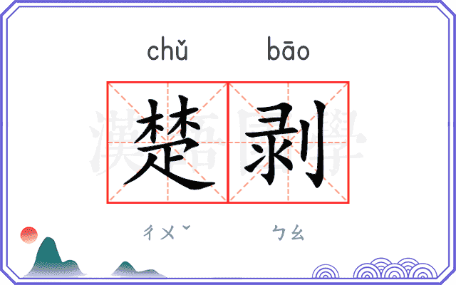 楚剥