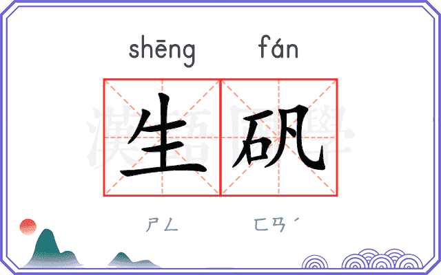 生矾