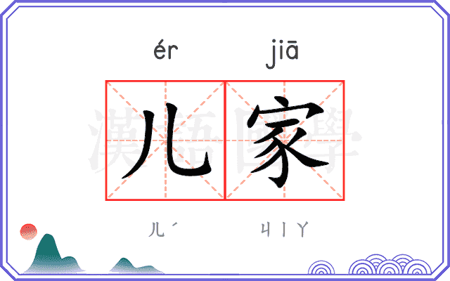 儿家