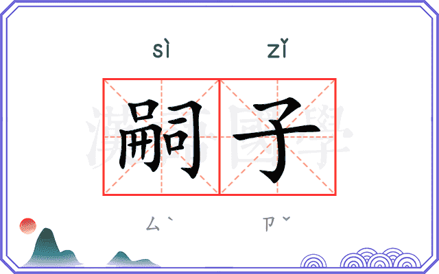 嗣子