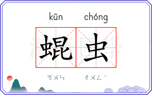 蜫虫
