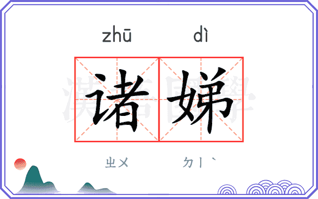诸娣