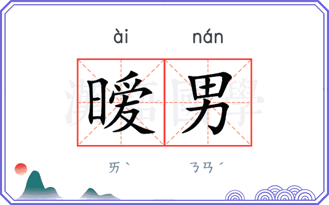 暧男