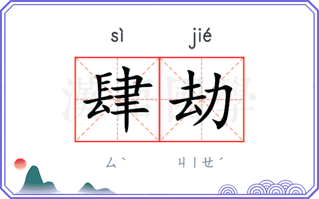 肆劫