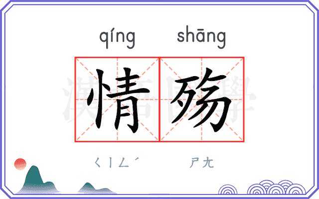 情殇