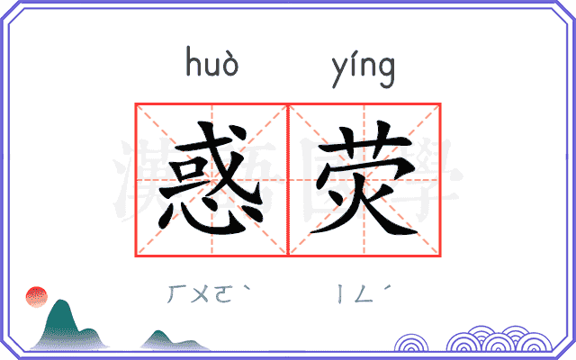 惑荧