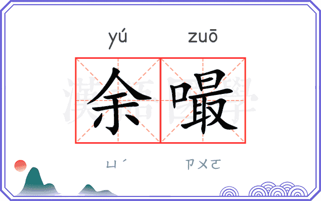 余嘬