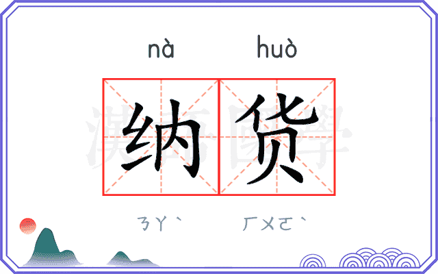 纳货