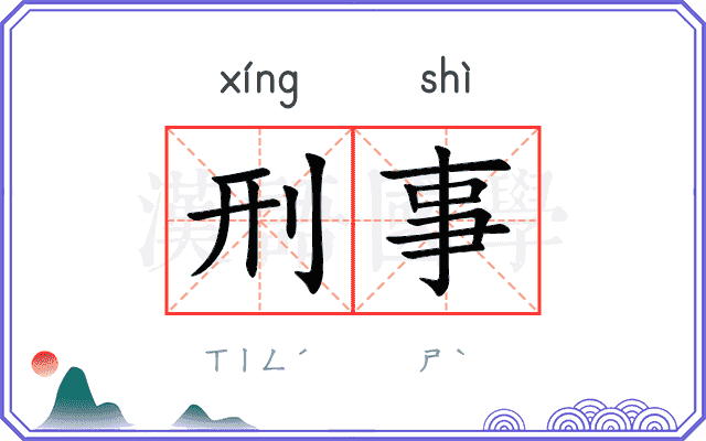 刑事