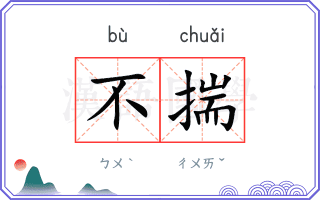 不揣