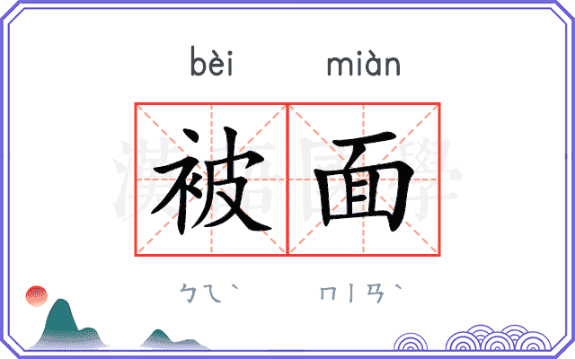 被面