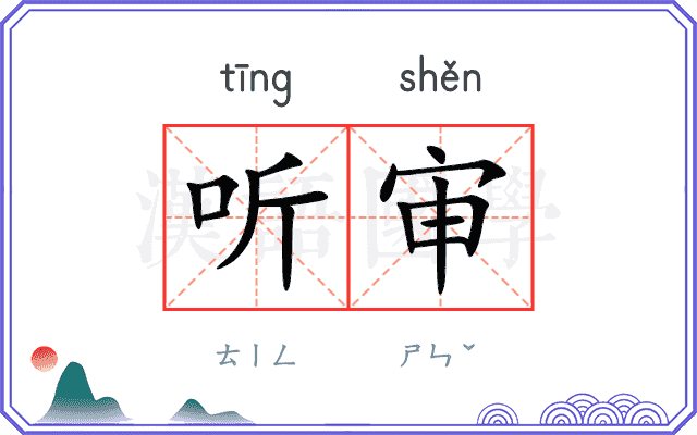 听审