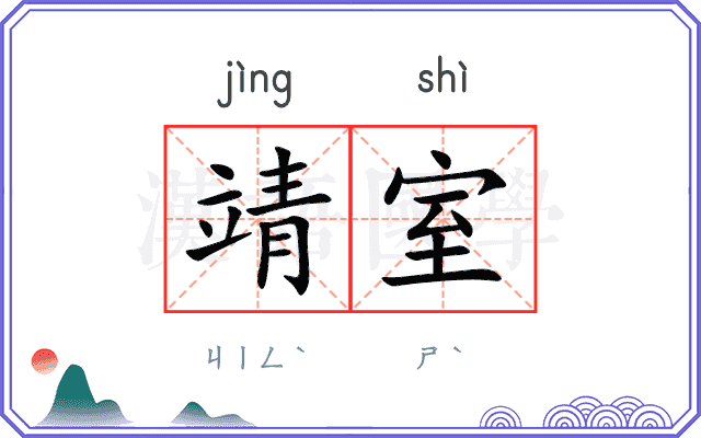 靖室