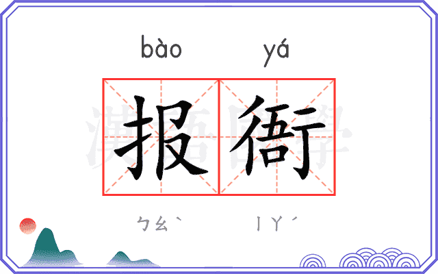 报衙