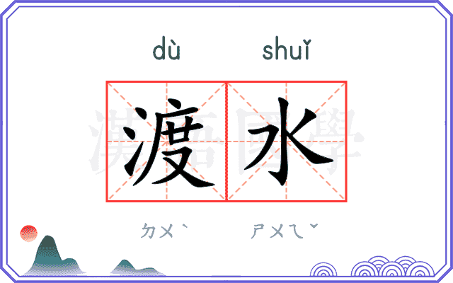 渡水