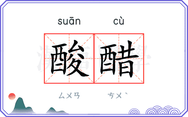 酸醋