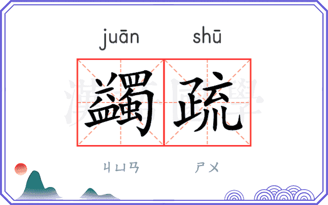 蠲疏