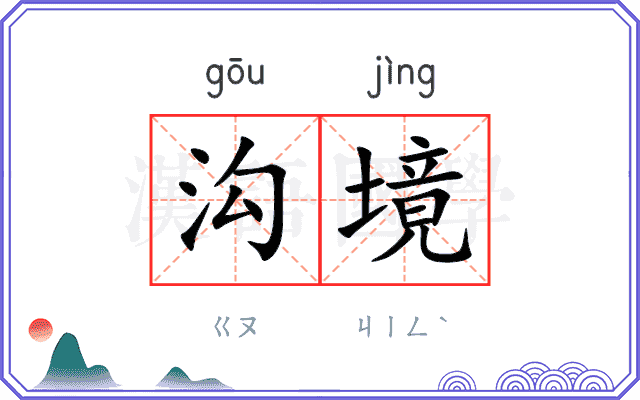 沟境