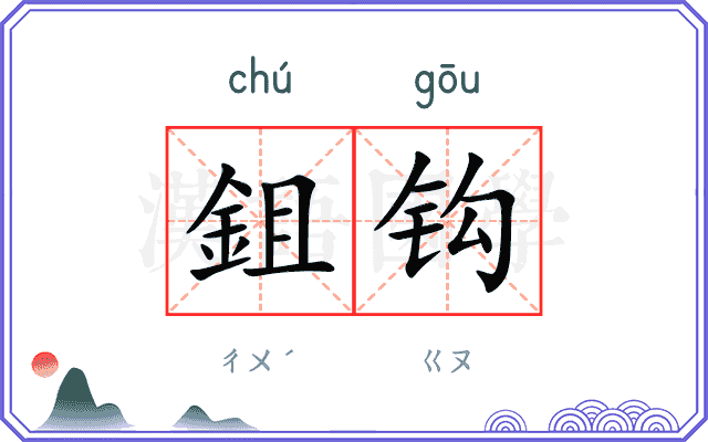鉏钩