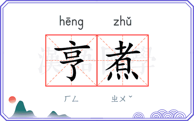 亨煮