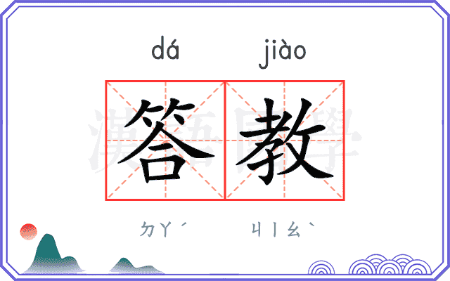 答教