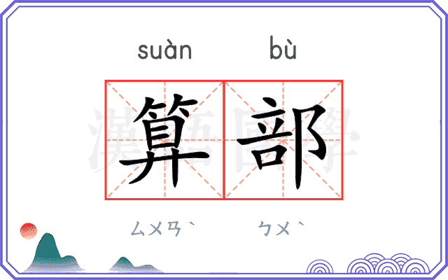 算部