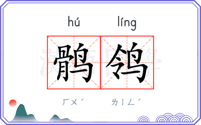 鹘鸰