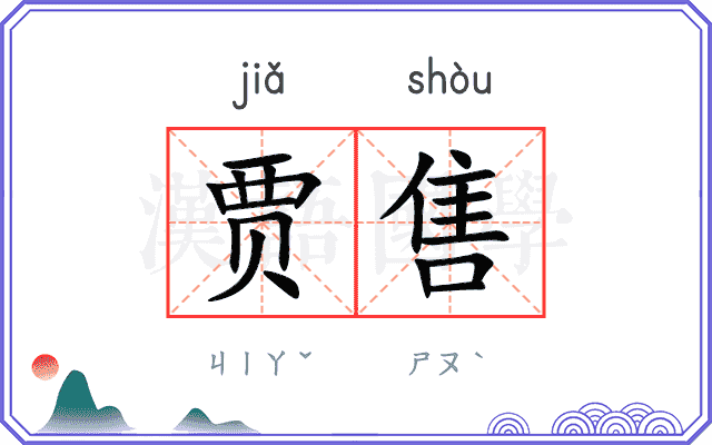 贾售