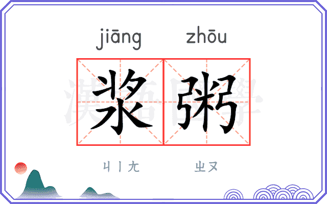 浆粥