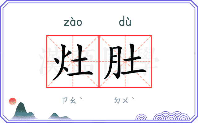 灶肚