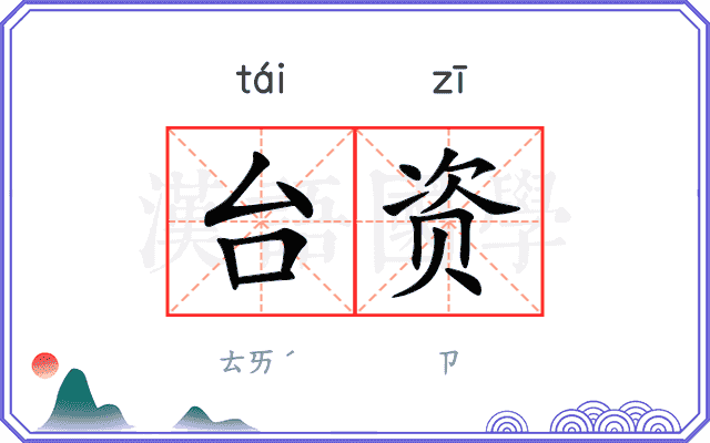 台资