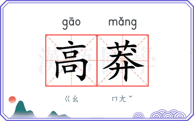 高莽