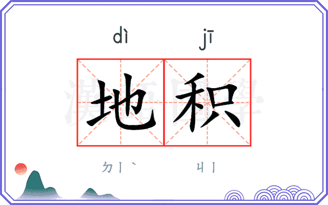 地积