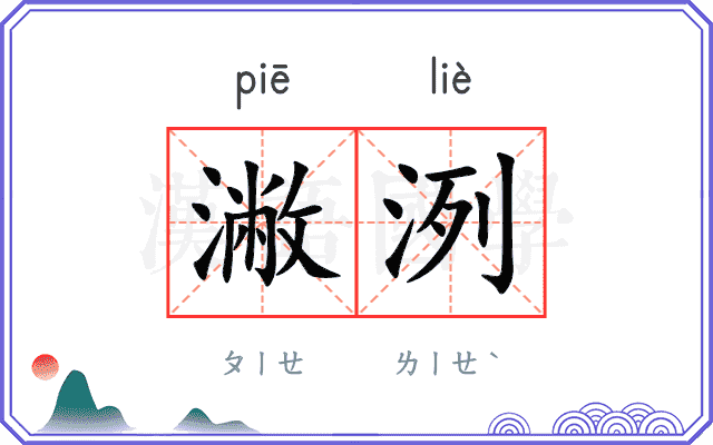 潎洌