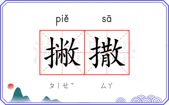 撇撒