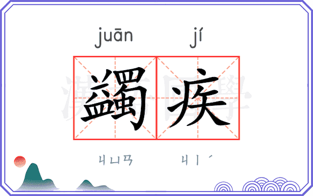 蠲疾