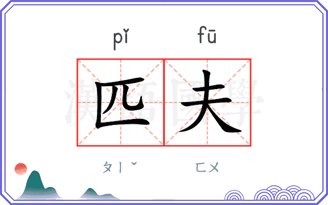匹夫