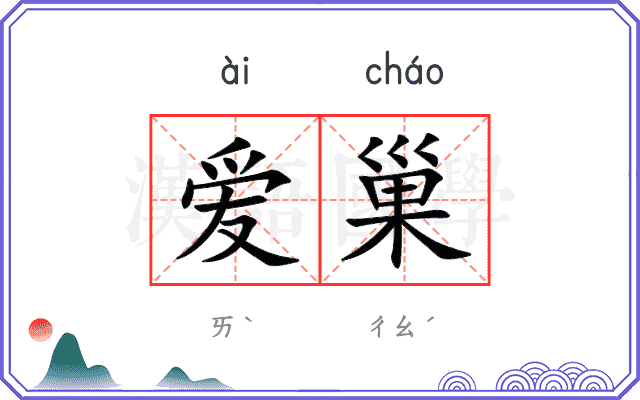 爱巢