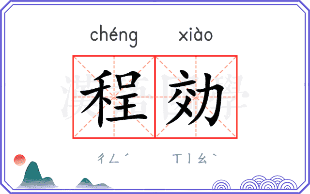 程効
