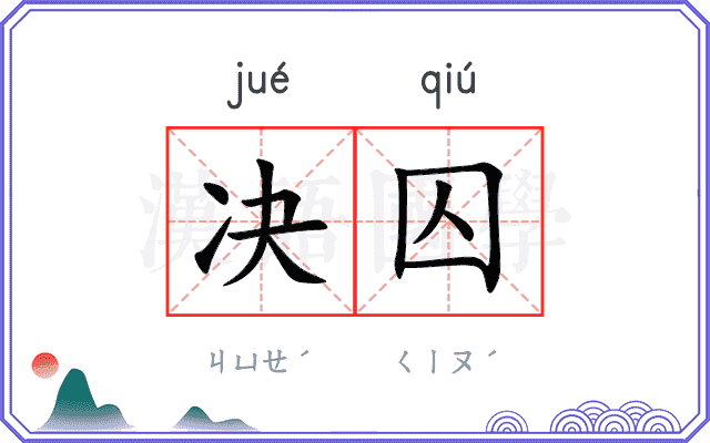 决囚