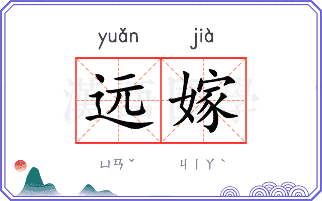 远嫁
