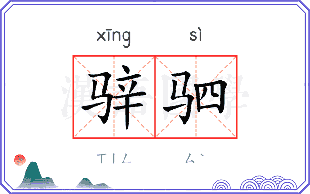 骍驷