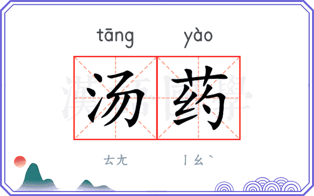 汤药