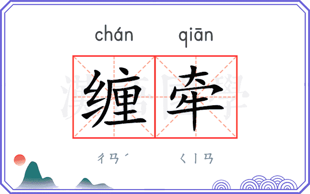缠牵