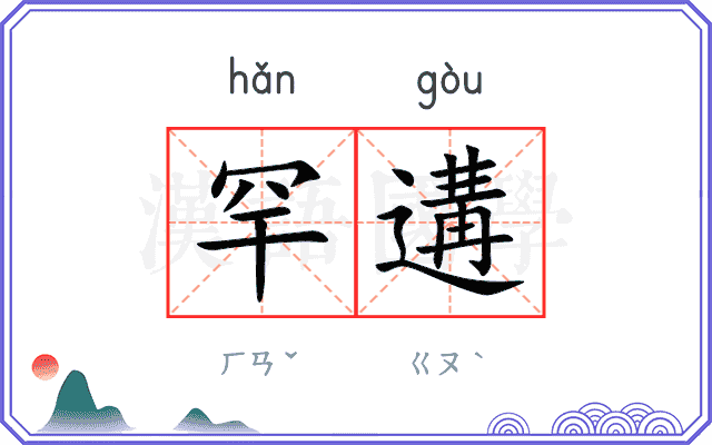 罕遘