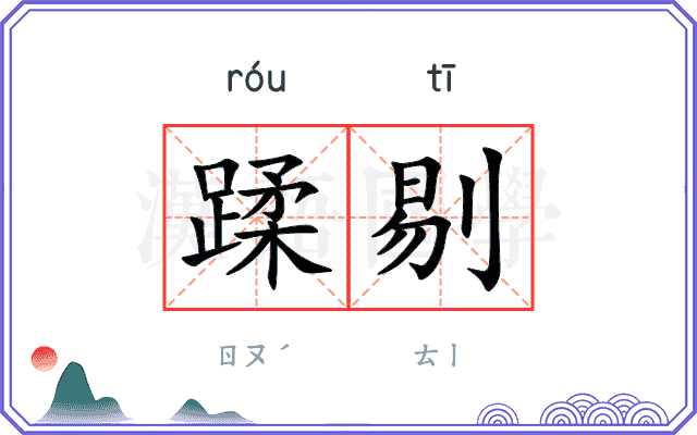 蹂剔