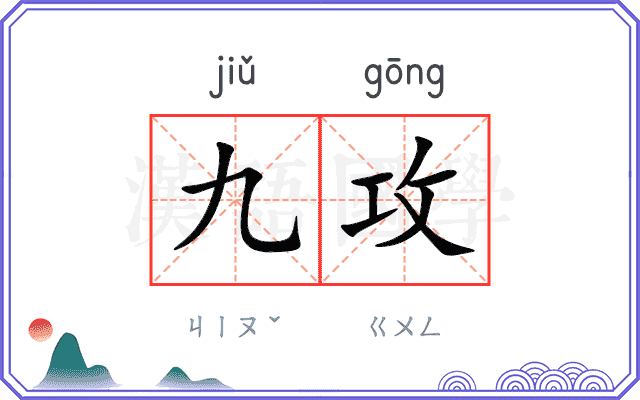 九攻