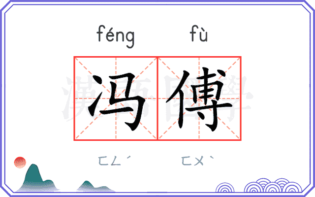 冯傅