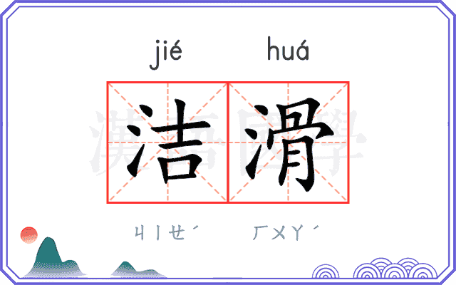 洁滑
