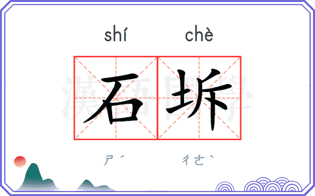 石坼